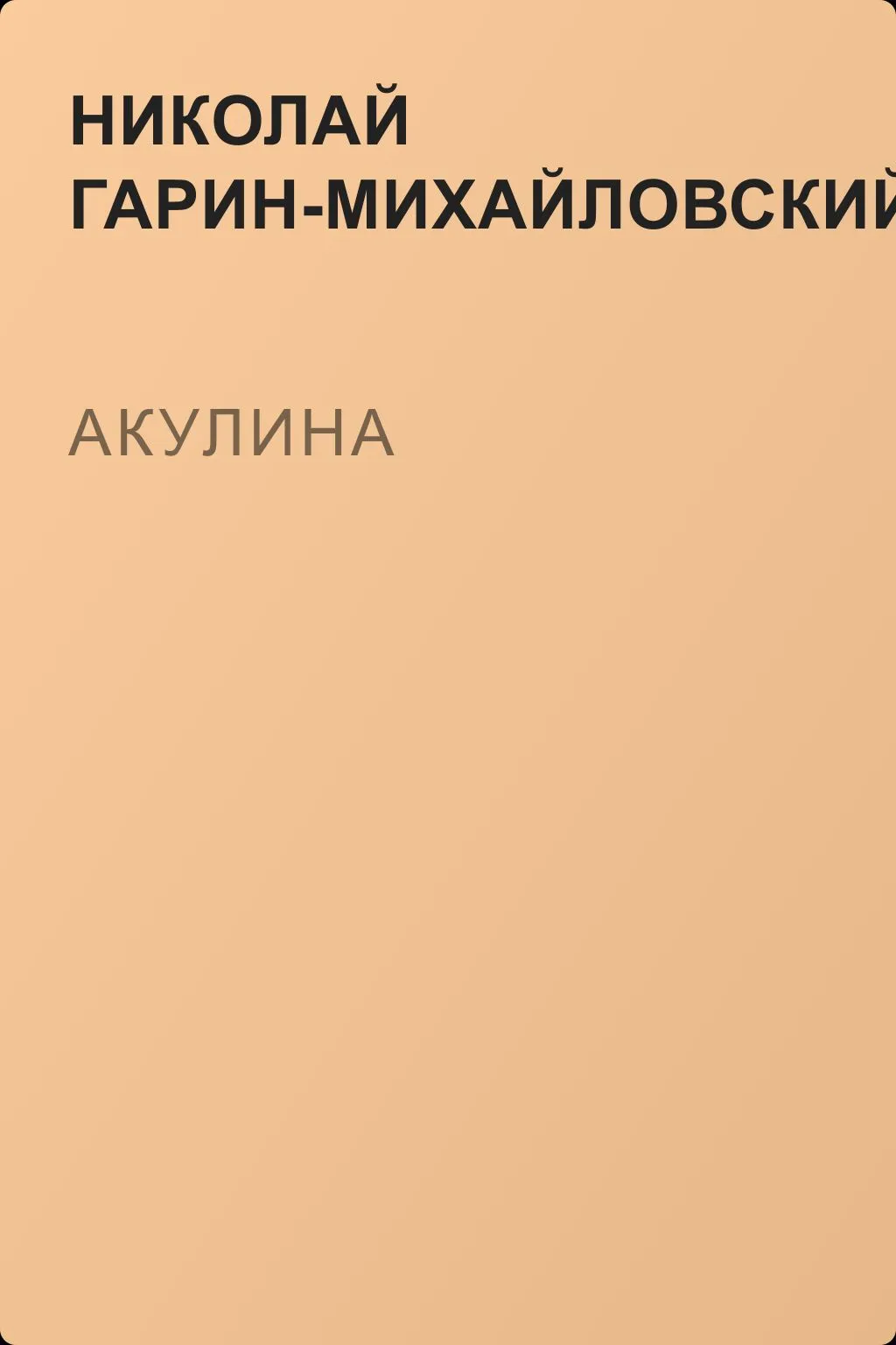 Акулина — обложка книги