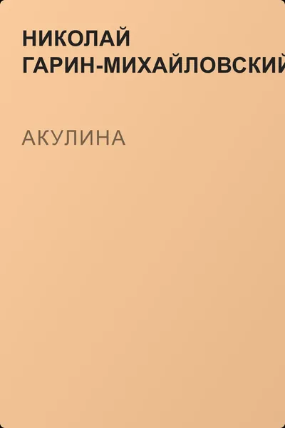 Акулина — обложка книги
