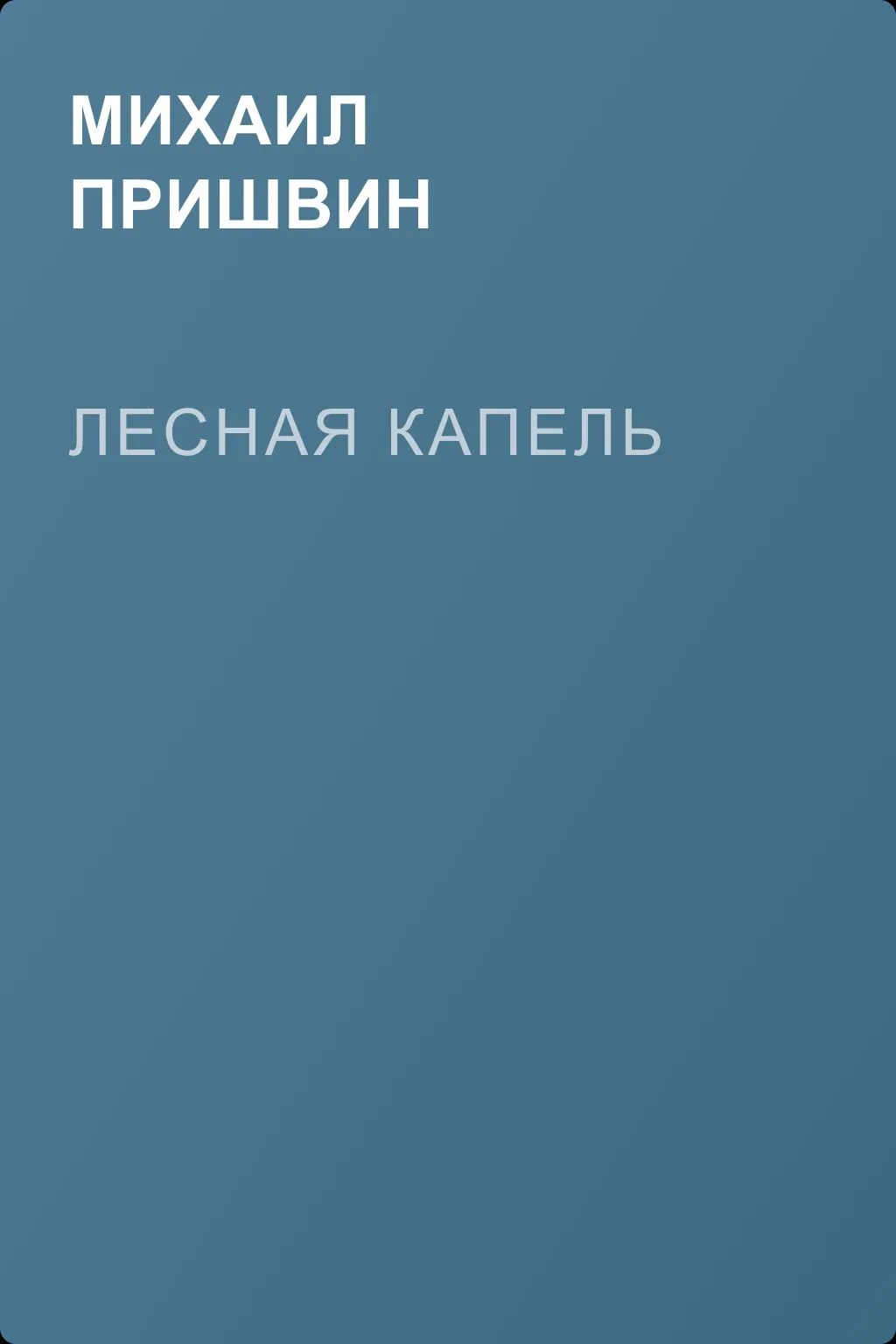 Лесная капель — обложка книги