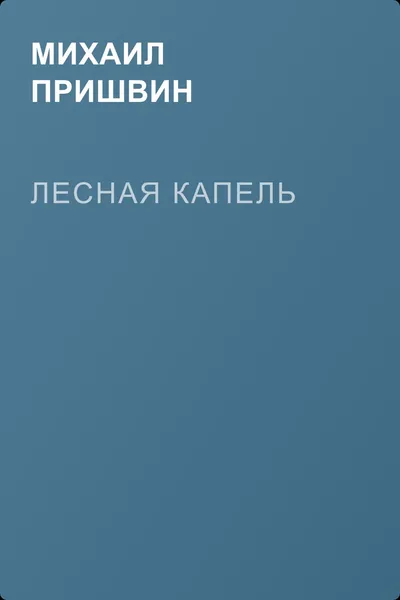 Лесная капель — обложка книги