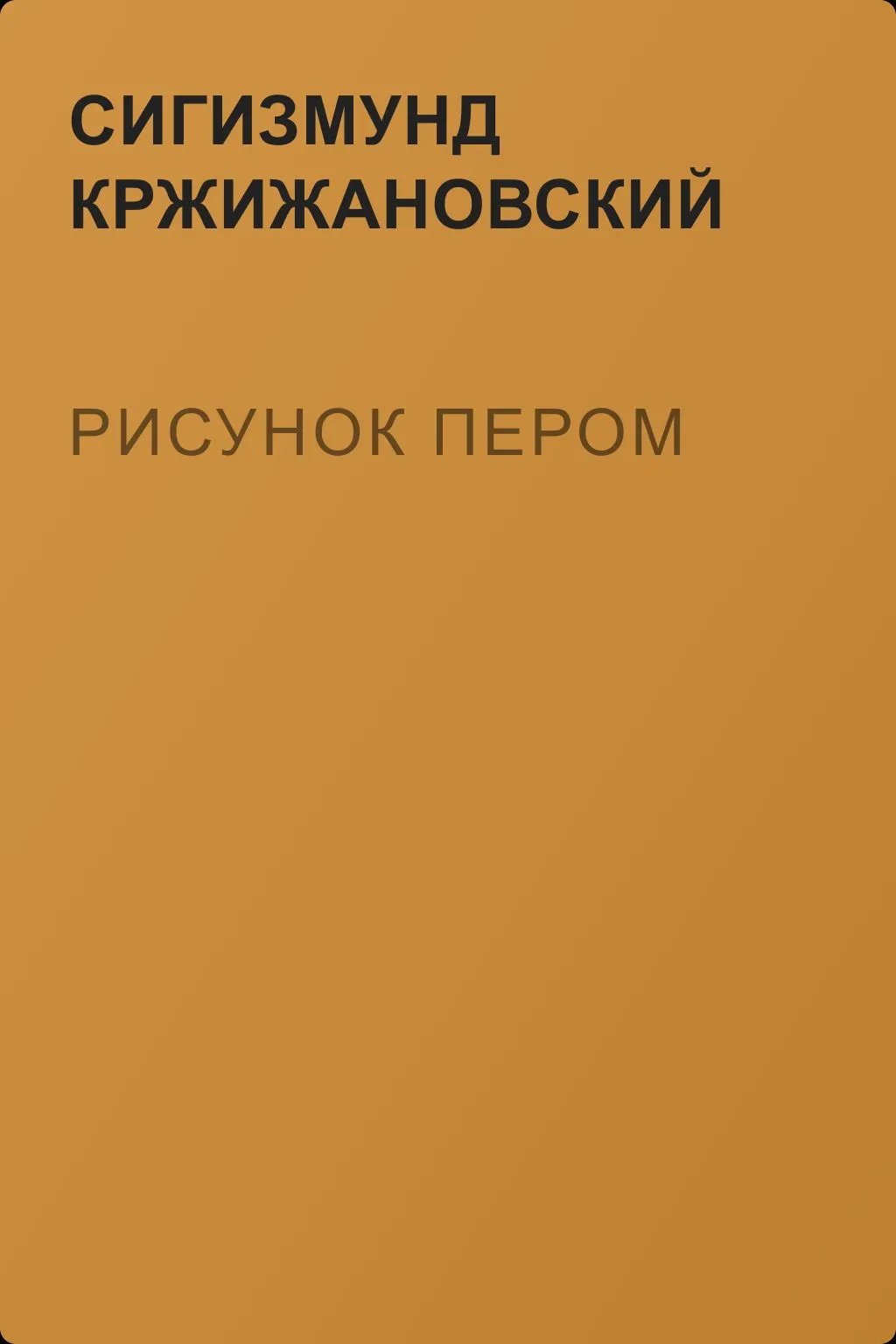 Рисунок пером — обложка книги