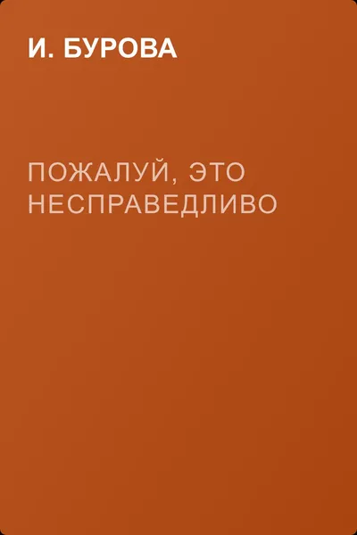 Пожалуй, это несправедливо — обложка книги