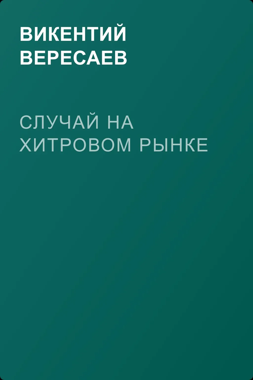Случай на Хитровом рынке — обложка книги