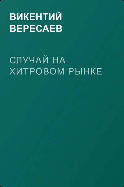 Случай на Хитровом рынке — обложка книги