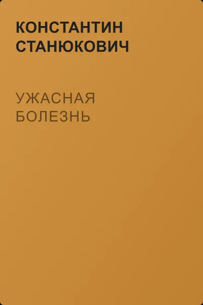 Ужасная болезнь — обложка книги