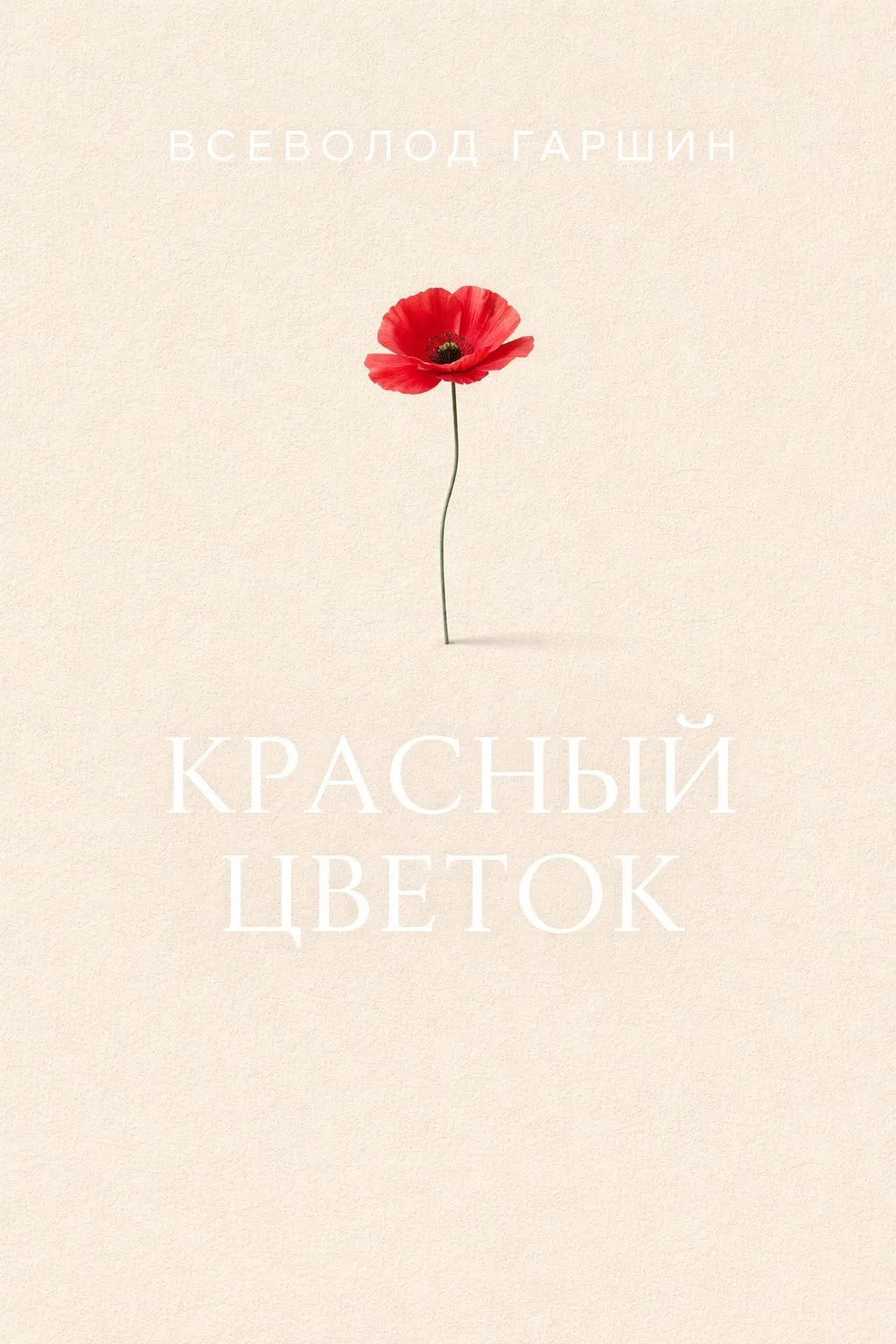 Красный цветок — обложка книги