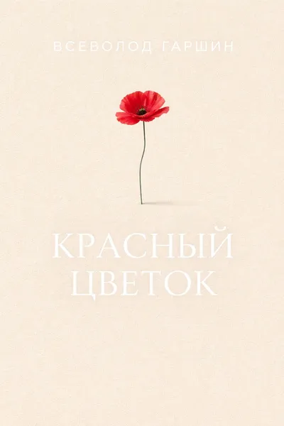 Красный цветок — обложка книги