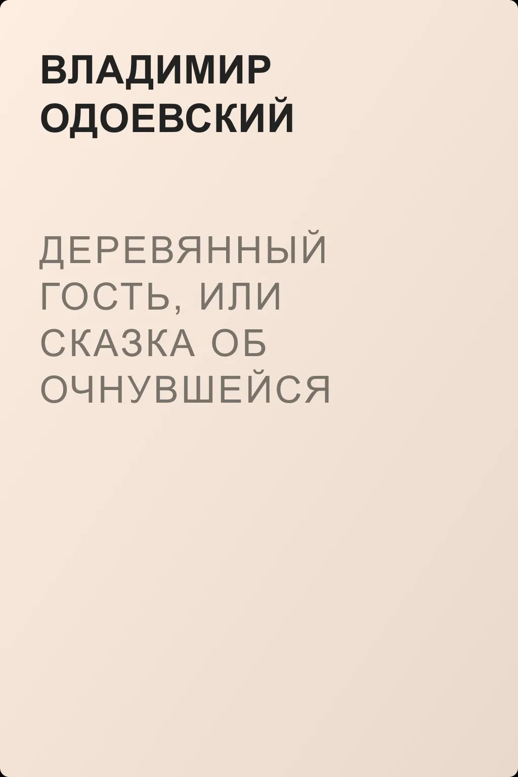 Деревянный гость, или Сказка об очнувшейся кукле и господине Кивакеле — обложка книги