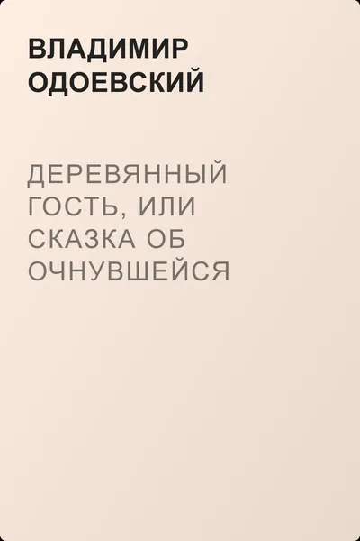 Деревянный гость, или Сказка об очнувшейся кукле и господине Кивакеле — обложка книги