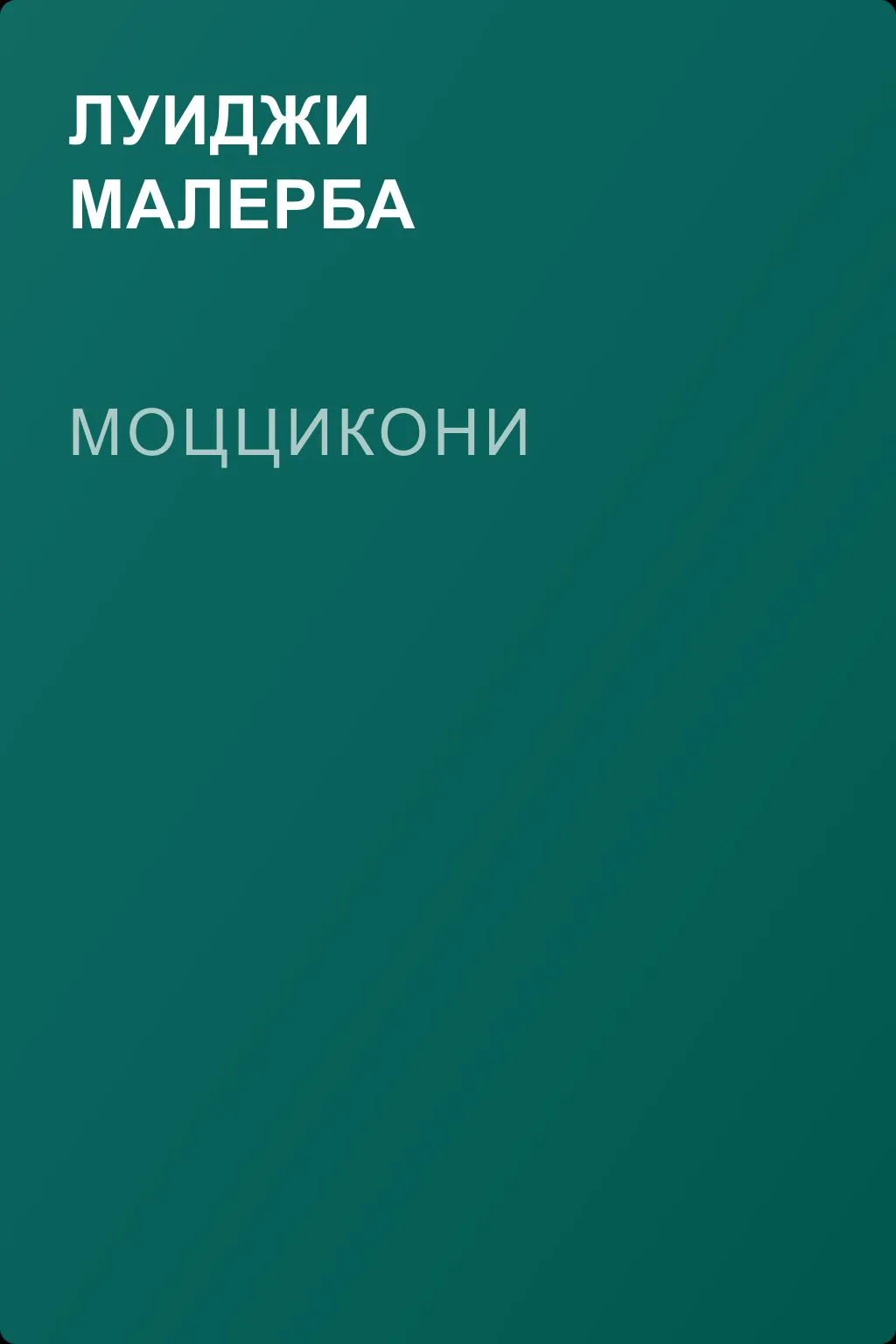 Моццикони — обложка книги