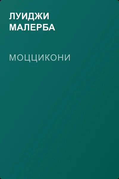 Моццикони — обложка книги