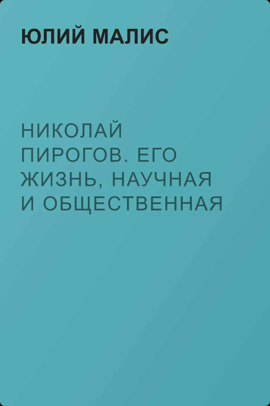 Николай Пирогов. Его жизнь, научная и общественная деятельность — обложка книги
