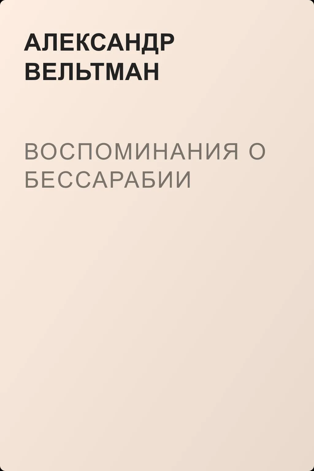 Воспоминания о Бессарабии — обложка книги