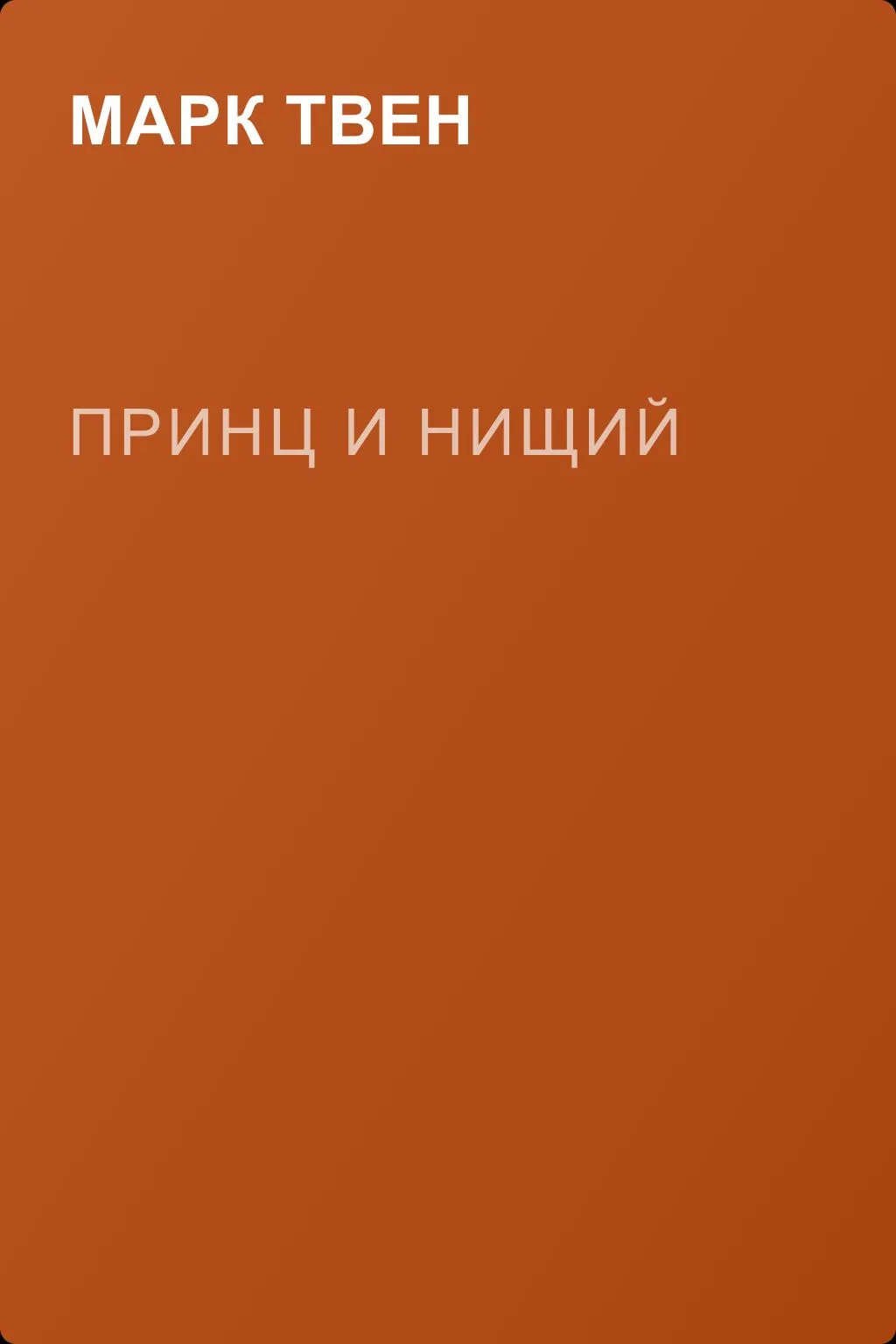 Принц и нищий — обложка книги