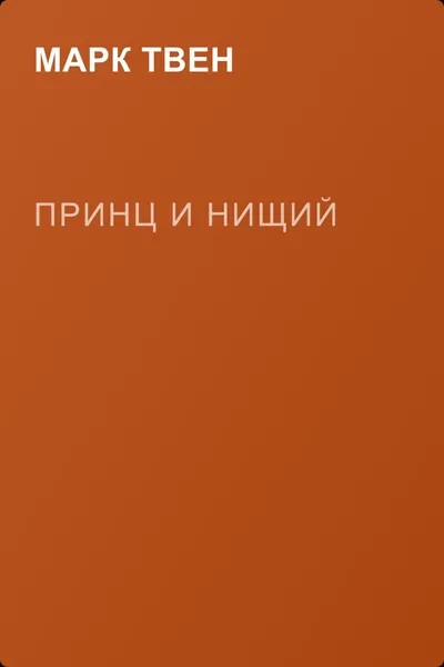 Принц и нищий — обложка книги