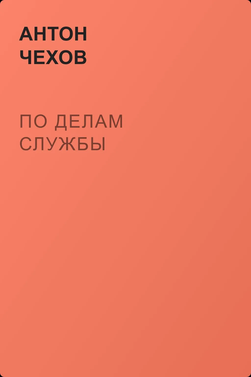 По делам службы — обложка книги