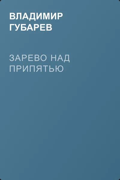 Зарево над Припятью — обложка книги
