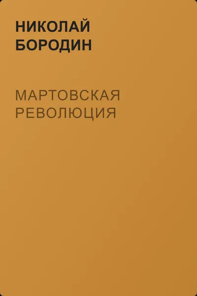 Мартовская революция — обложка книги