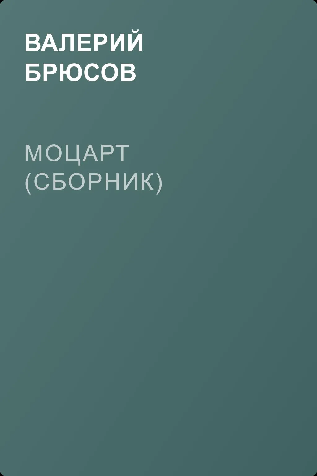 Моцарт (сборник) — обложка книги
