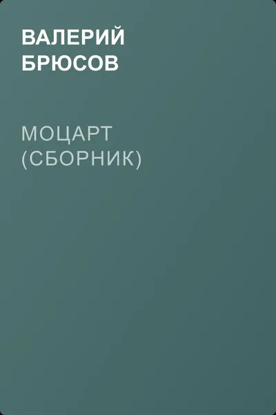 Моцарт (сборник) — обложка книги