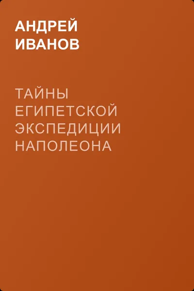 Тайны египетской экспедиции Наполеона — обложка книги