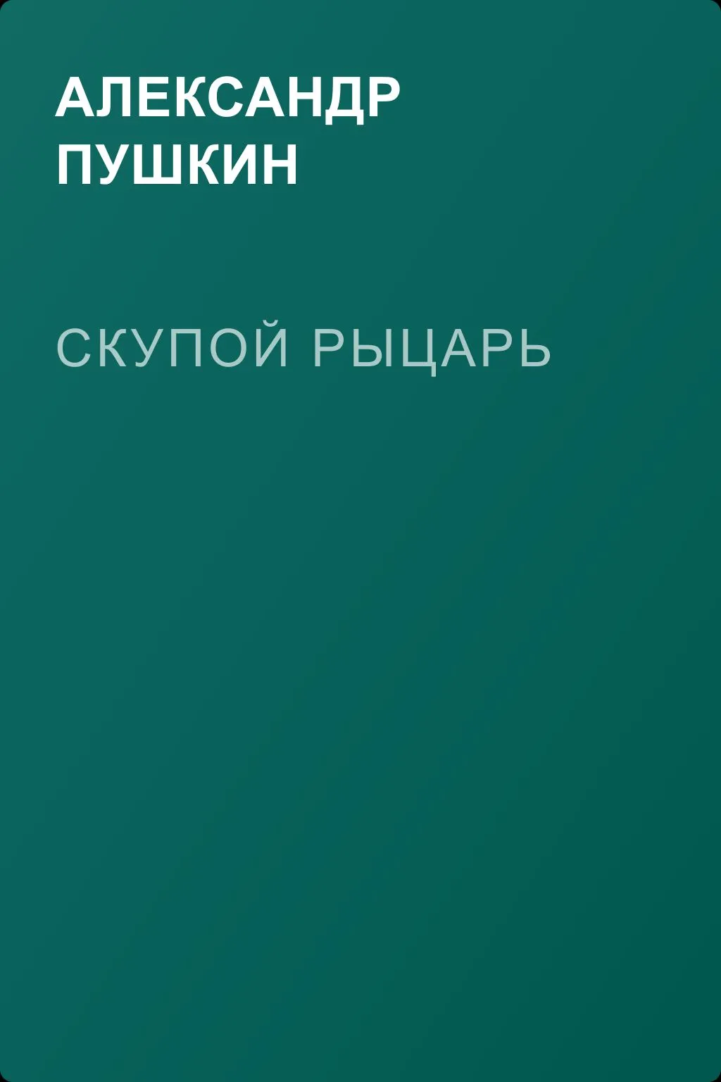 Скупой рыцарь — обложка книги