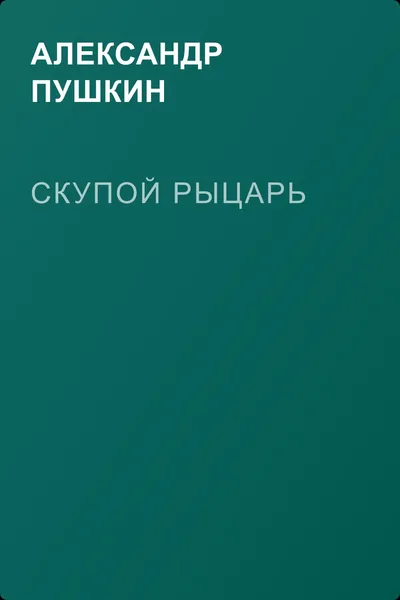 Скупой рыцарь — обложка книги