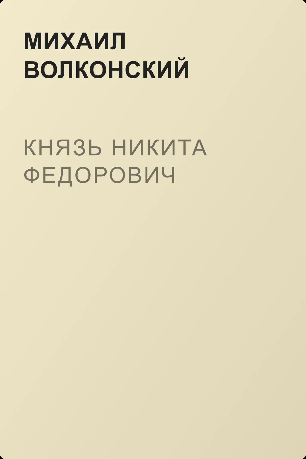 Князь Никита Федорович — обложка книги