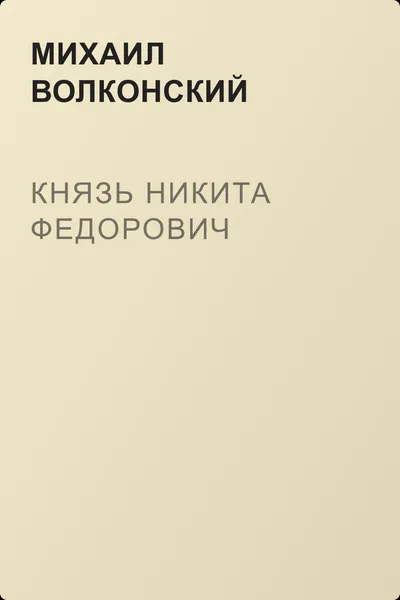 Князь Никита Федорович — обложка книги