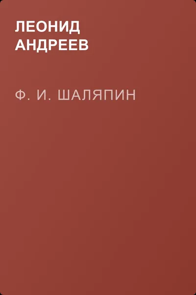 Ф. И. Шаляпин — обложка книги