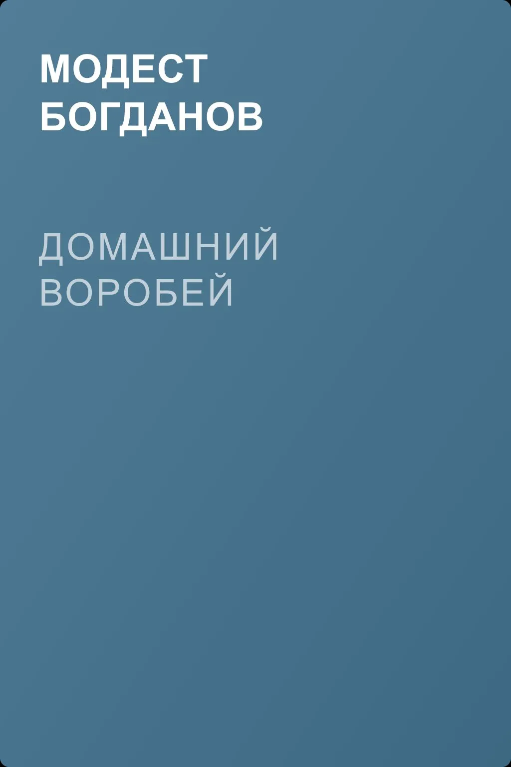Домашний воробей — обложка книги