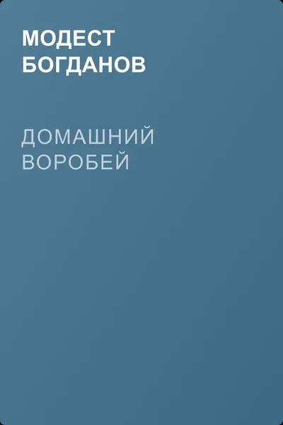 Домашний воробей — обложка книги