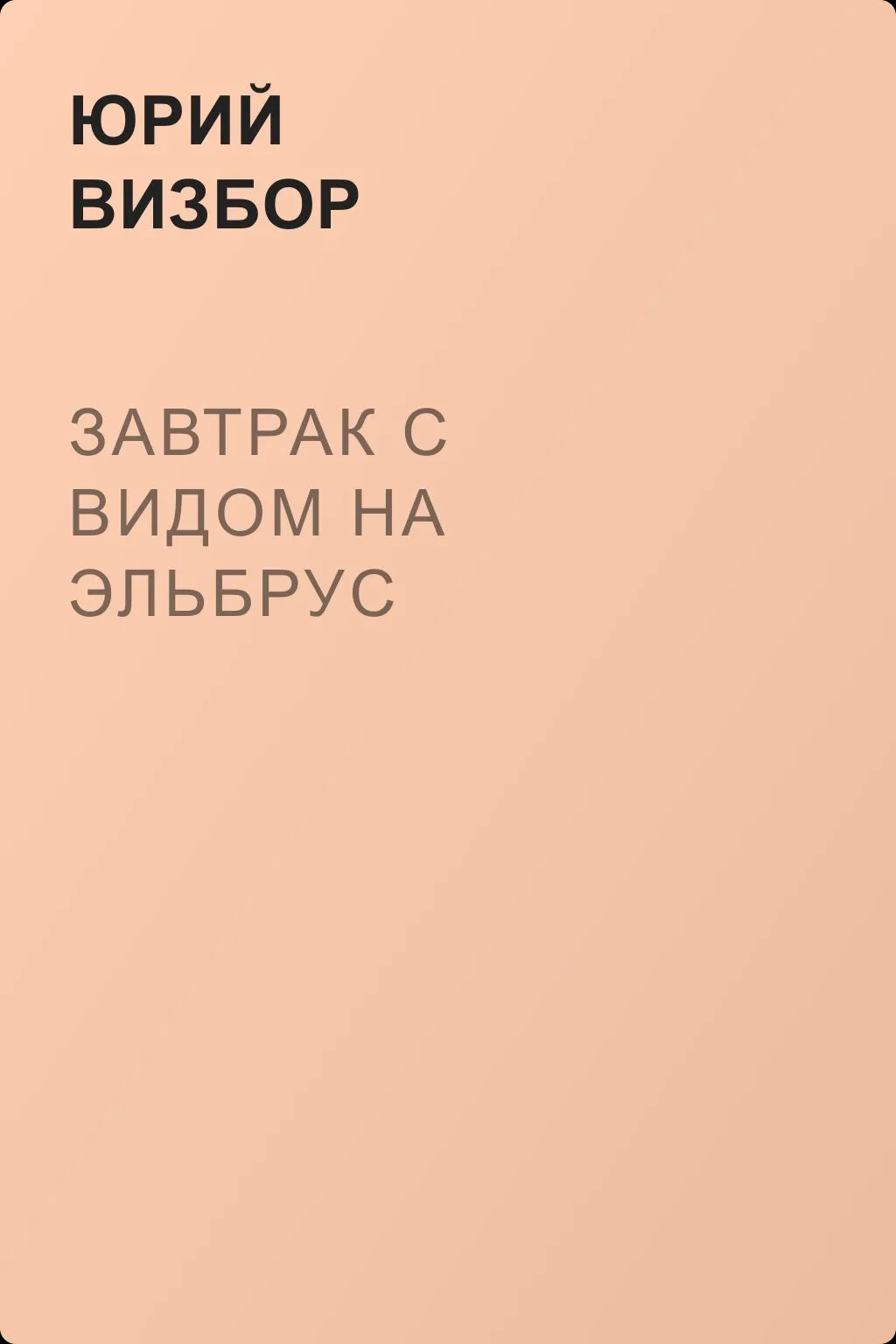 Завтрак с видом на Эльбрус — обложка книги