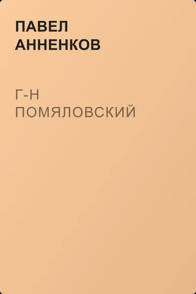 Г-н Помяловский — обложка книги