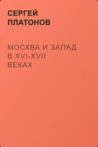 Москва и Запад в XVI-XVII веках — обложка книги