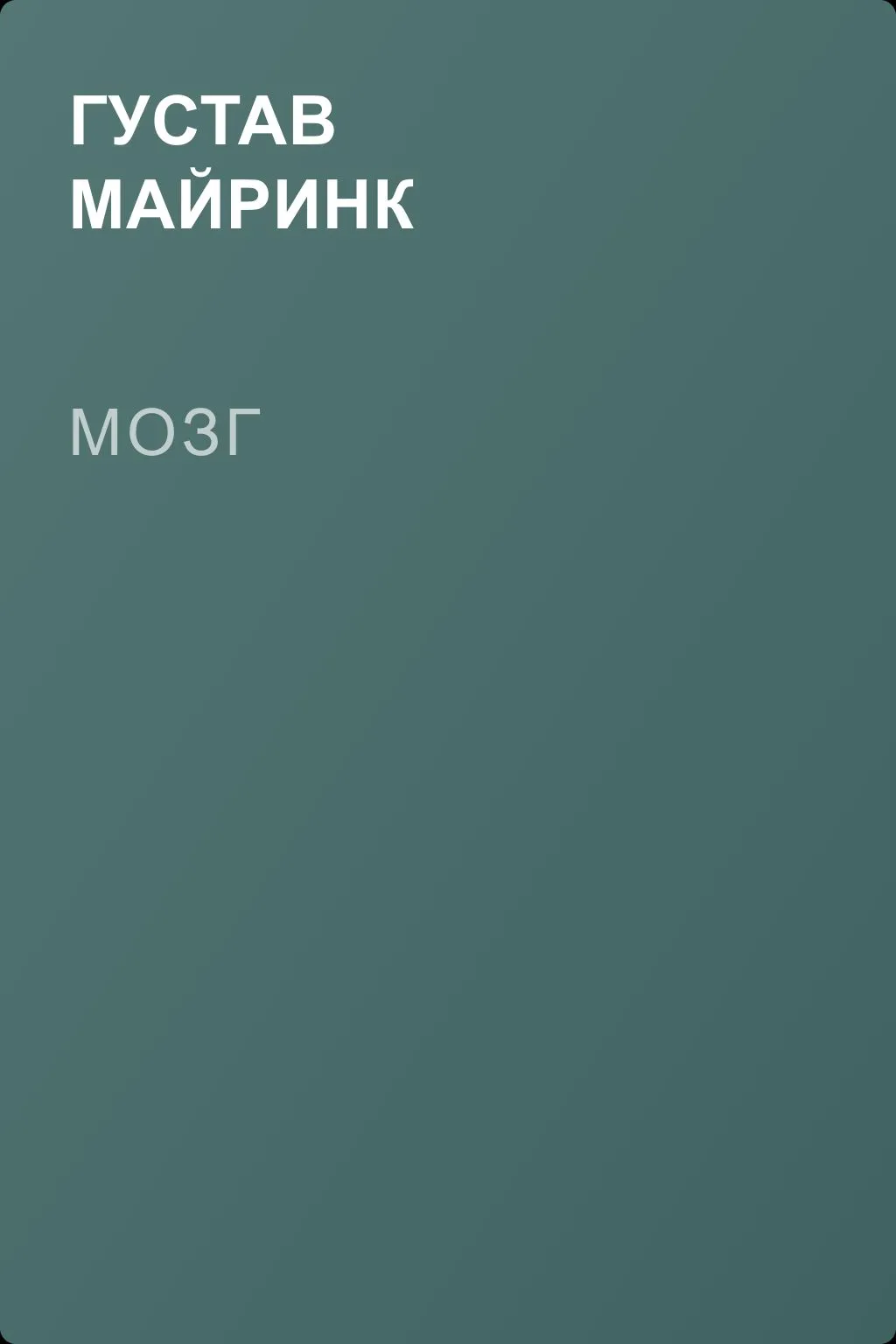 Мозг — обложка книги