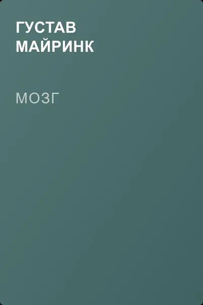 Мозг — обложка книги