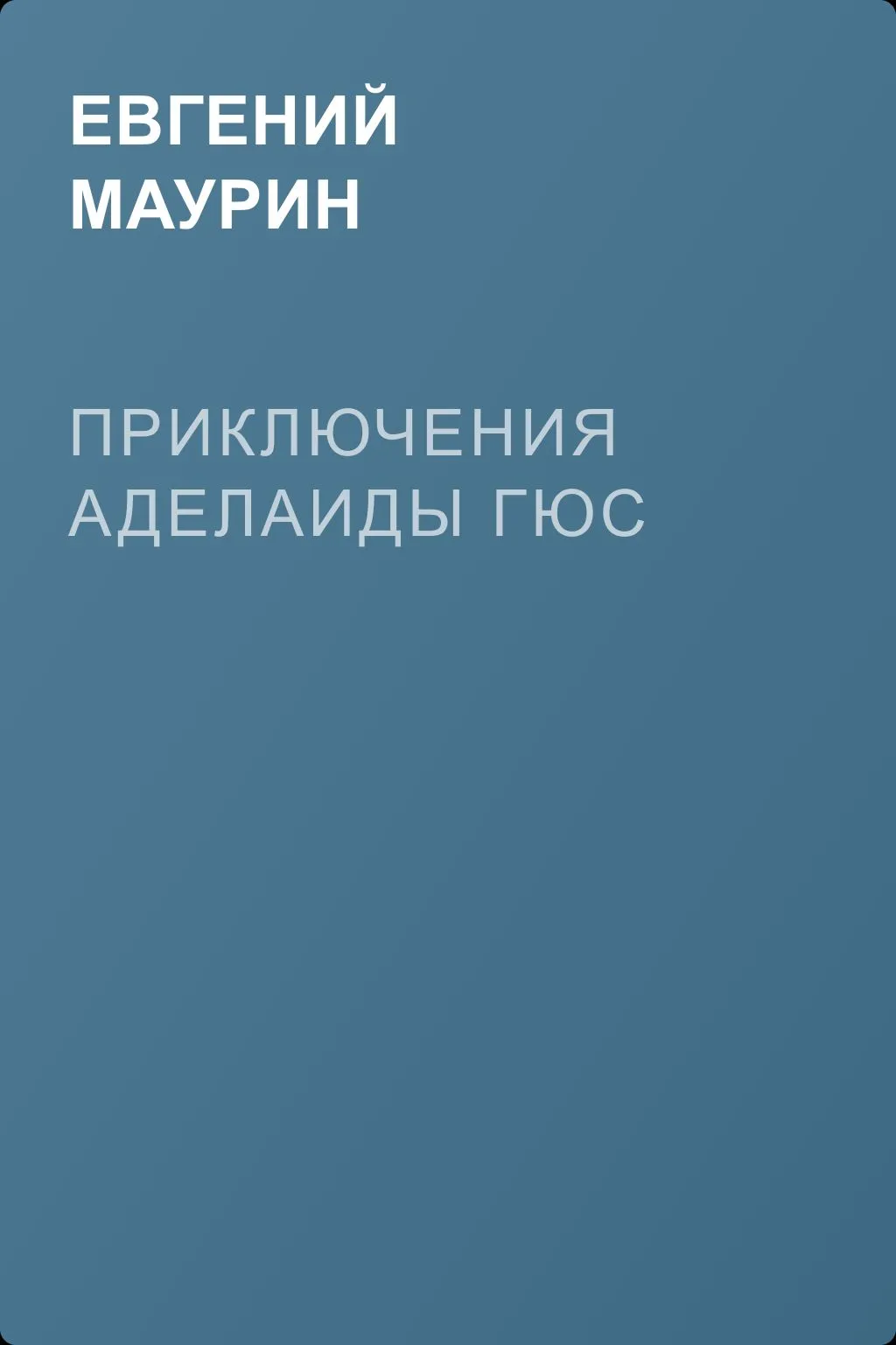 Приключения Аделаиды Гюс — обложка книги