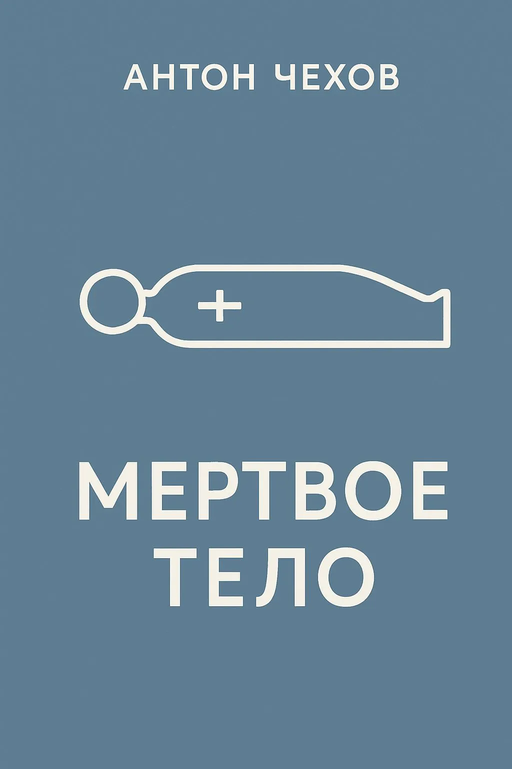 Мертвое тело — обложка книги