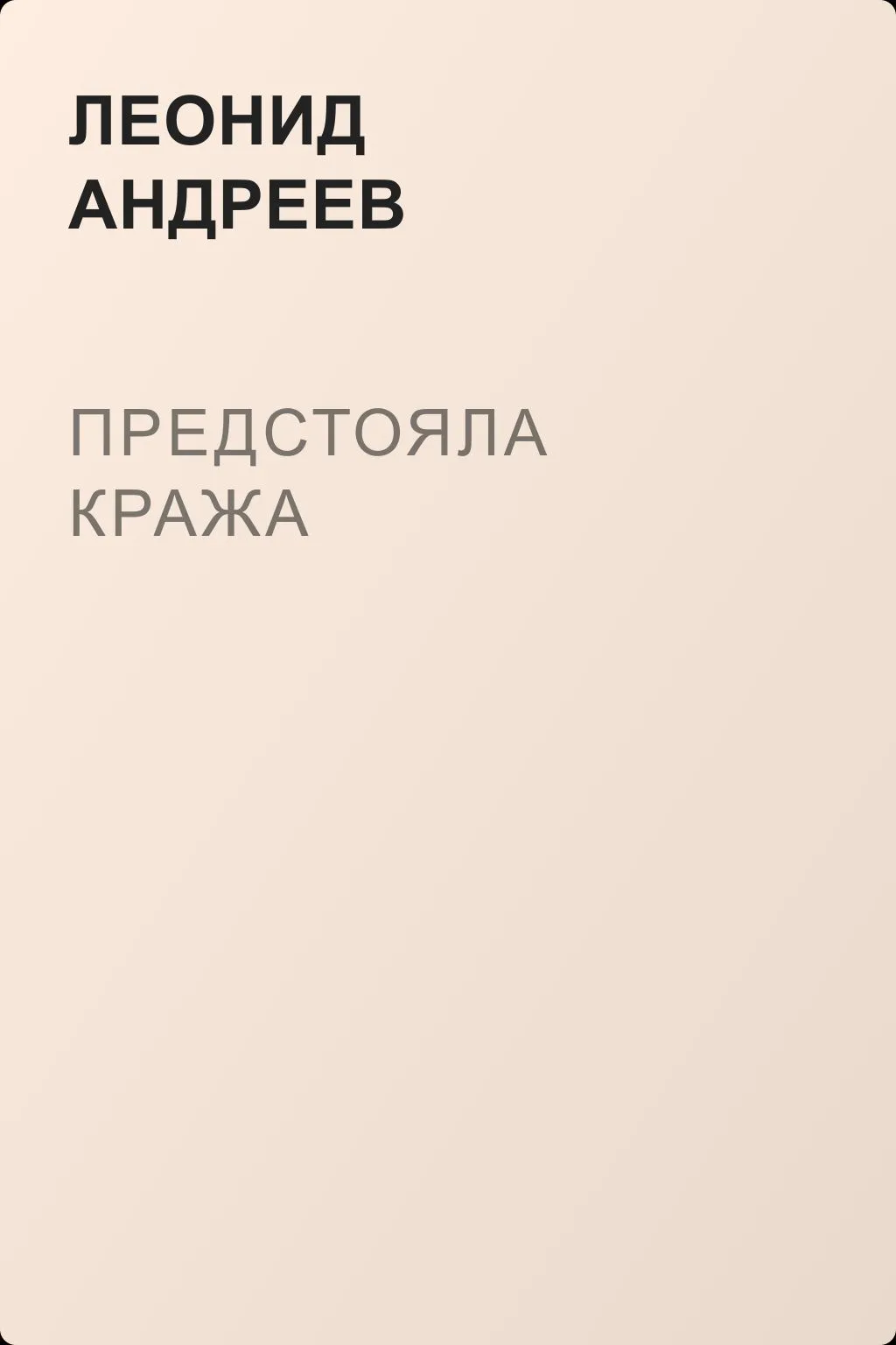 Предстояла кража — обложка книги