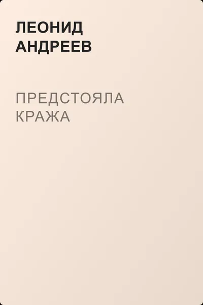 Предстояла кража — обложка книги