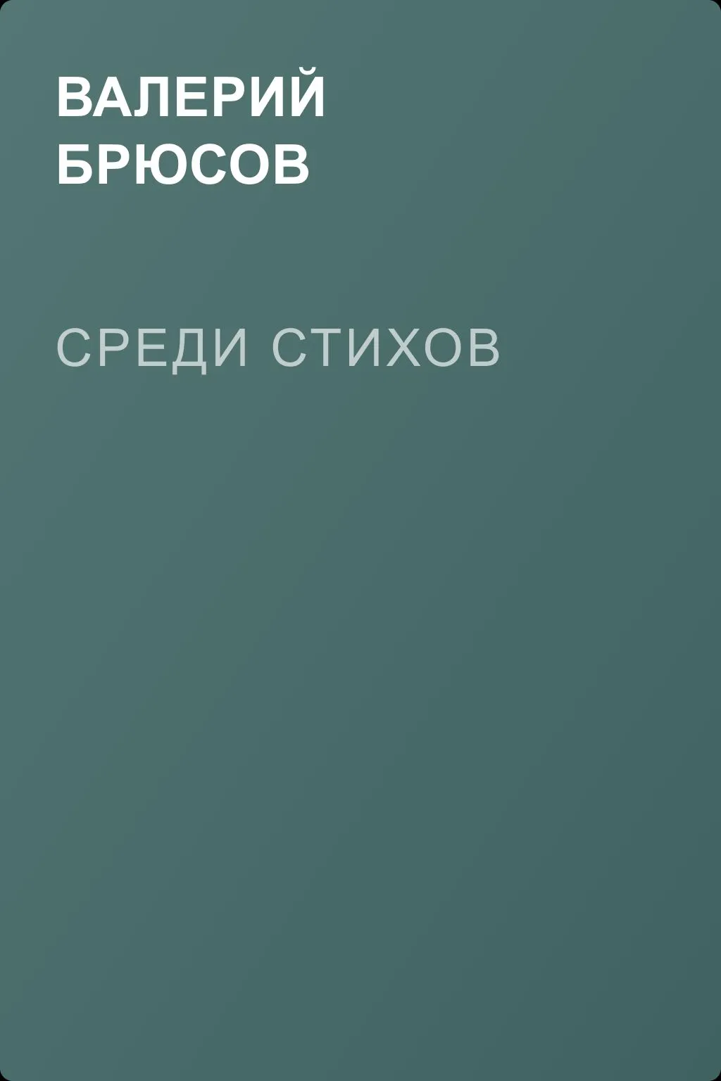 Среди стихов — обложка книги
