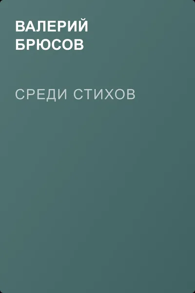 Среди стихов — обложка книги