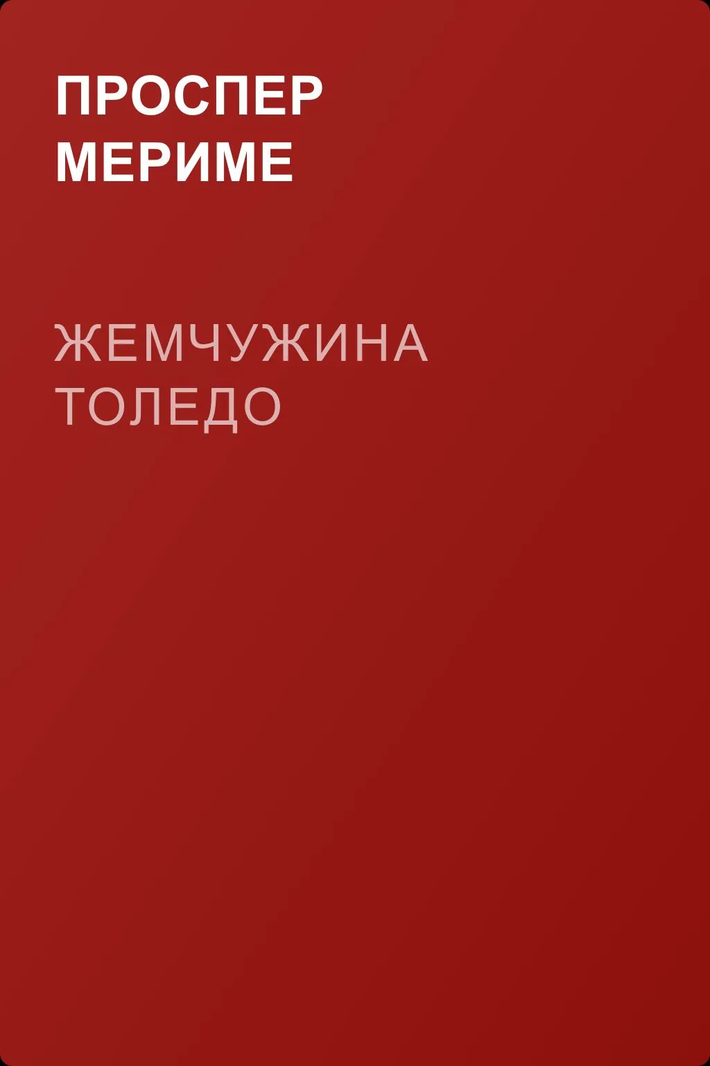 Жемчужина Толедо — обложка книги