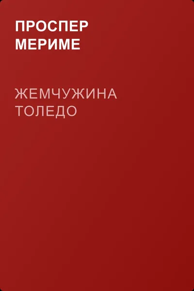 Жемчужина Толедо — обложка книги