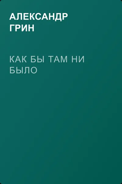 Как бы там ни было — обложка книги