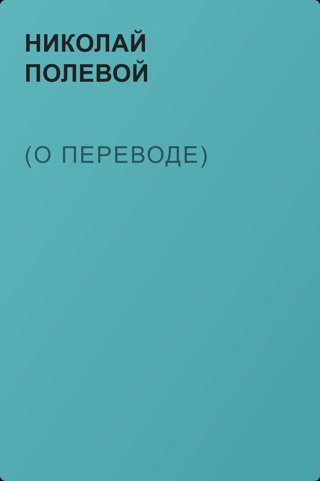 (О переводе) — обложка книги