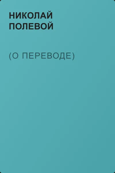(О переводе) — обложка книги