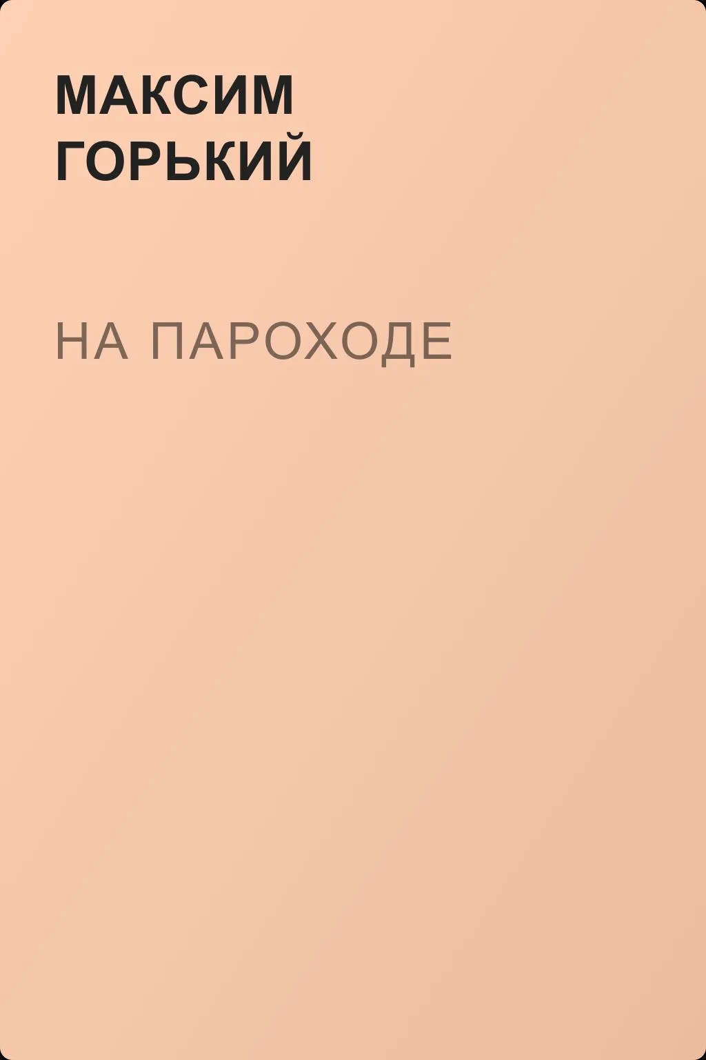 На пароходе — обложка книги