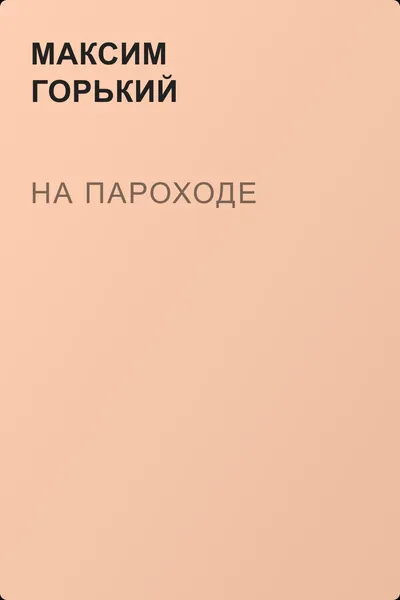 На пароходе — обложка книги